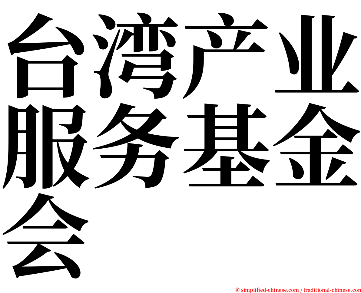 台湾产业服务基金会 serif font