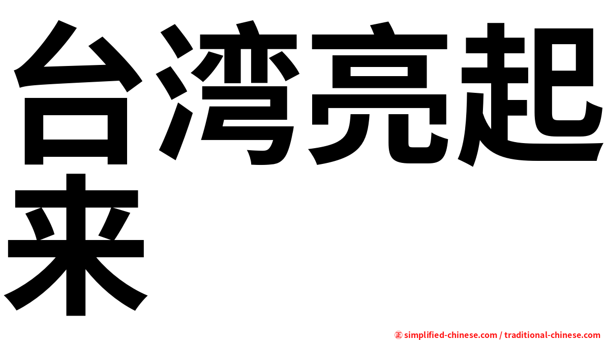 台湾亮起来