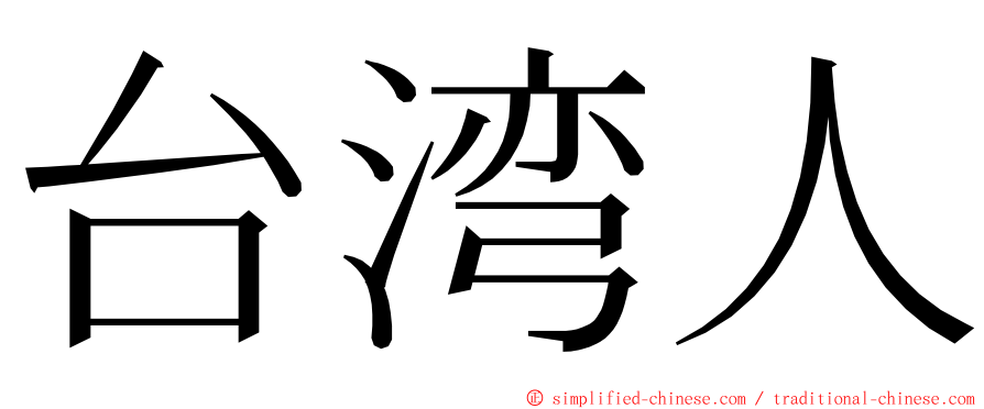 台湾人 ming font