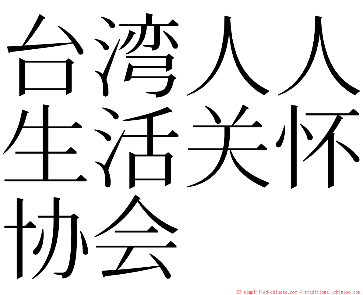 台湾人人生活关怀协会 ming font