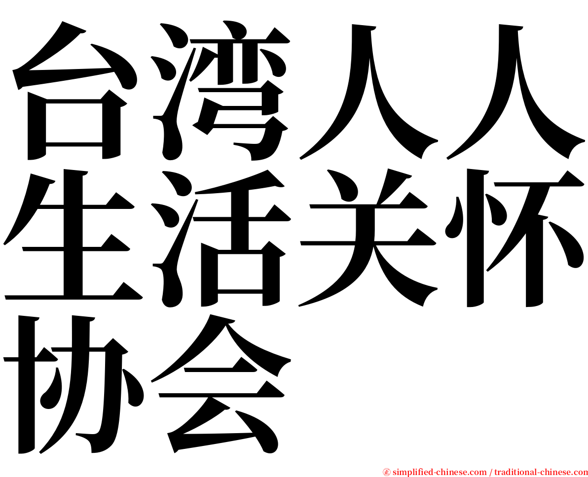 台湾人人生活关怀协会 serif font
