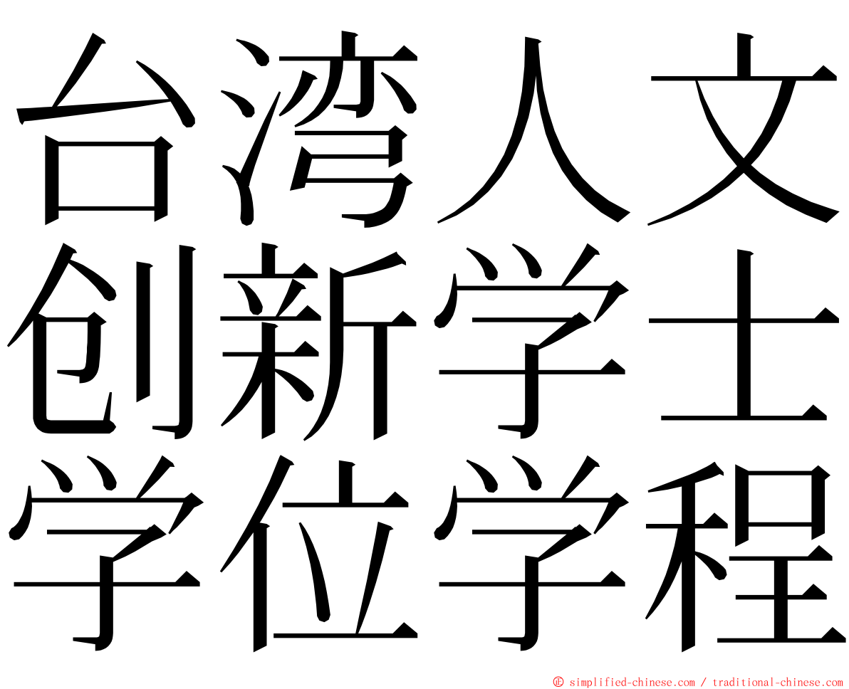 台湾人文创新学士学位学程 ming font