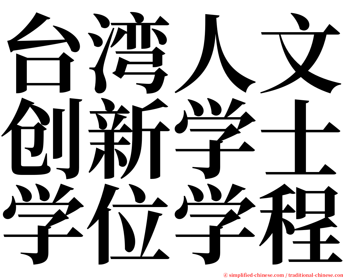 台湾人文创新学士学位学程 serif font