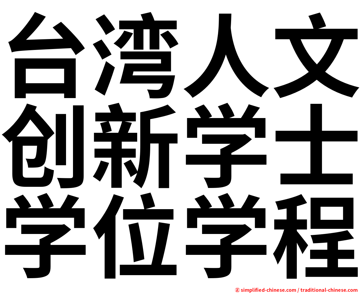 台湾人文创新学士学位学程