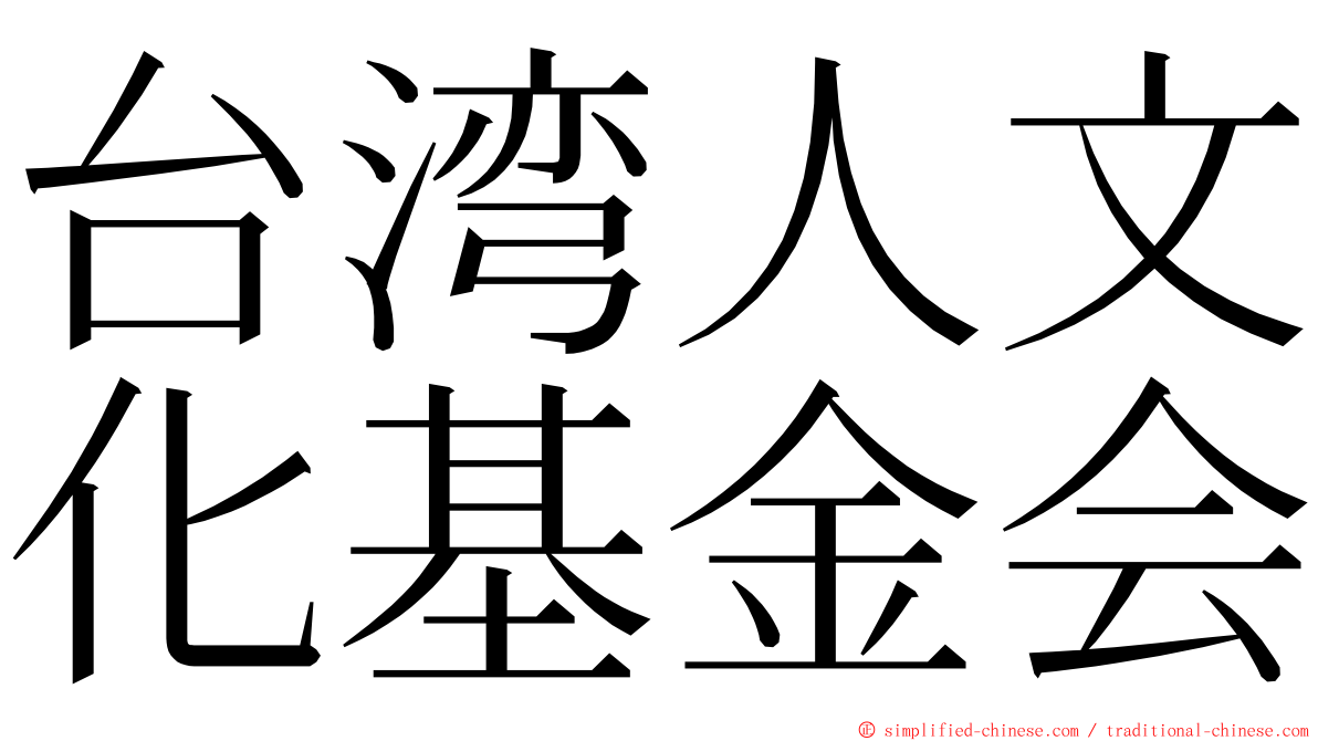 台湾人文化基金会 ming font
