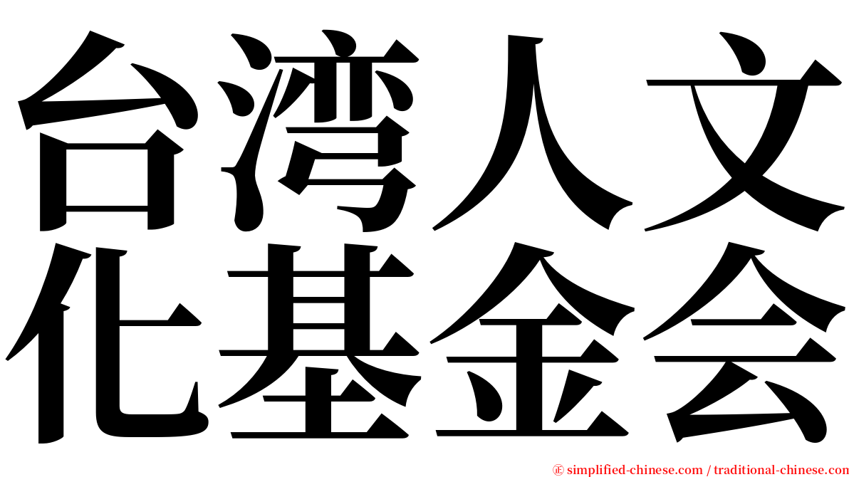 台湾人文化基金会 serif font