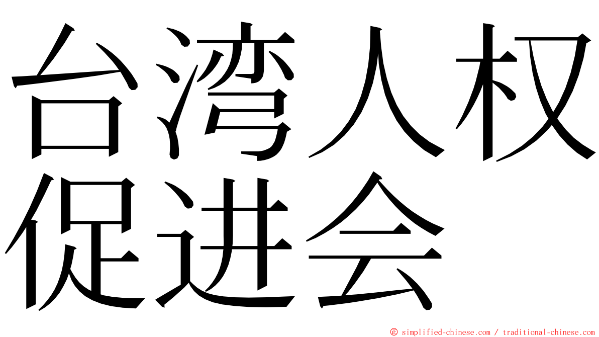 台湾人权促进会 ming font