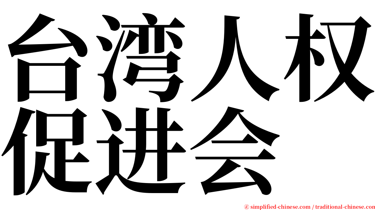 台湾人权促进会 serif font