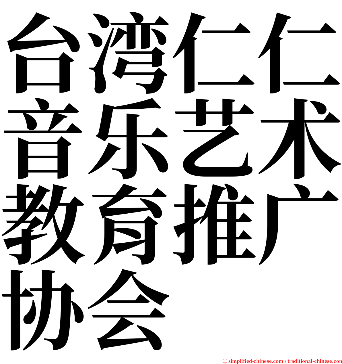 台湾仁仁音乐艺术教育推广协会 serif font