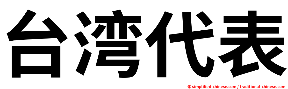 台湾代表