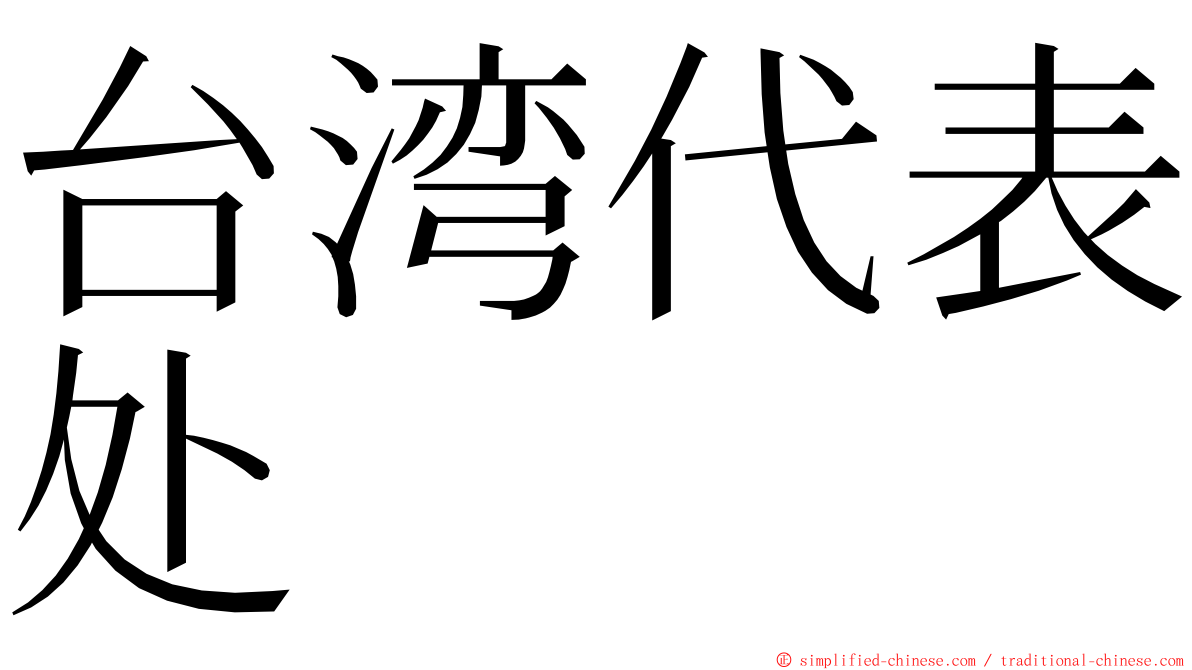 台湾代表处 ming font