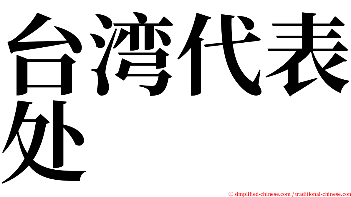 台湾代表处 serif font