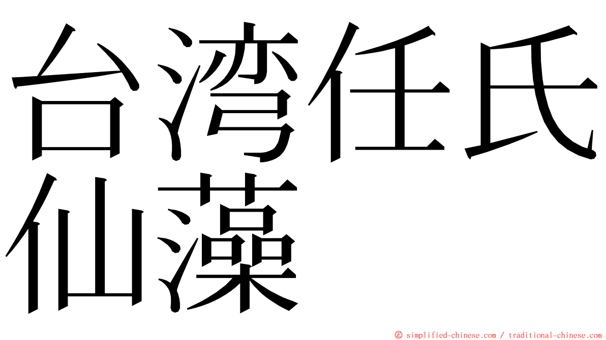 台湾任氏仙藻 ming font