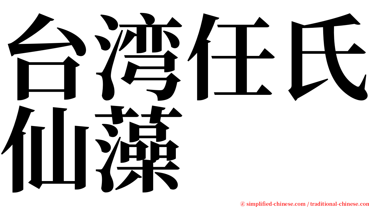 台湾任氏仙藻 serif font