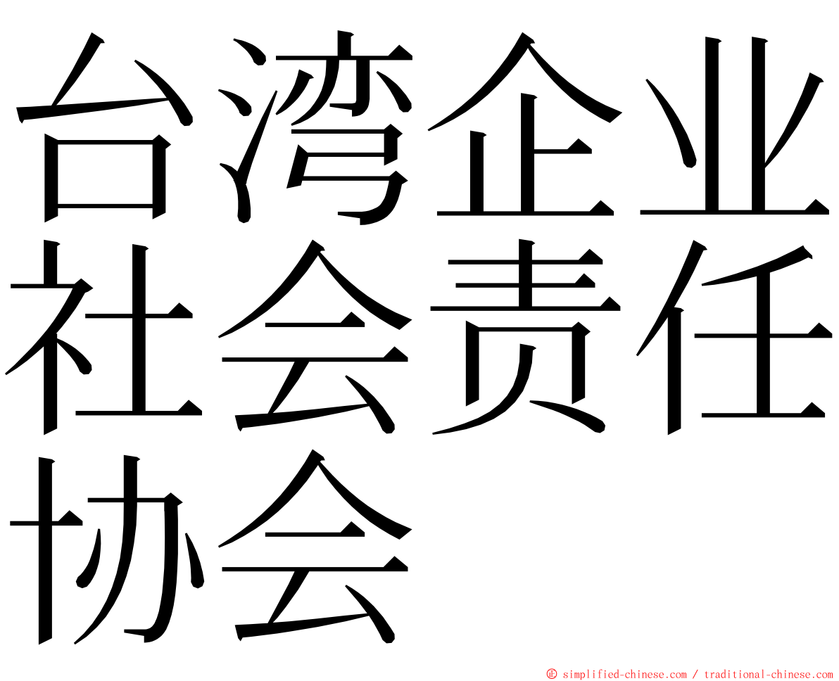 台湾企业社会责任协会 ming font