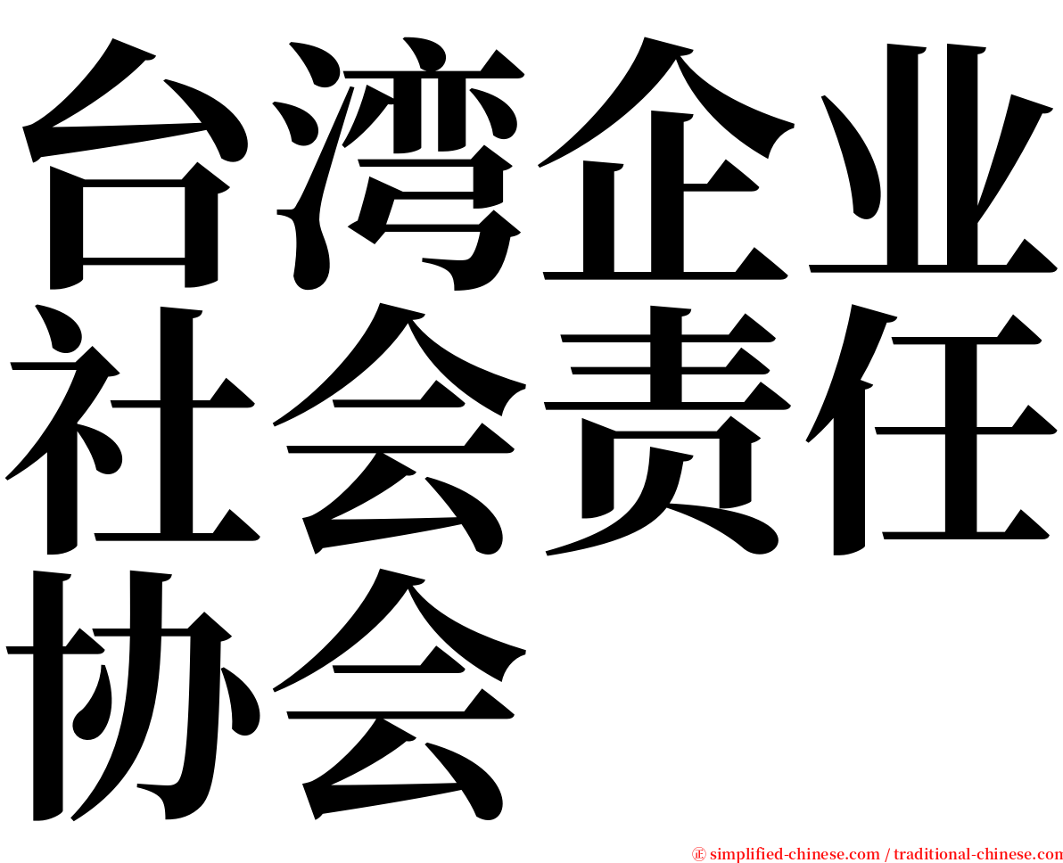 台湾企业社会责任协会 serif font