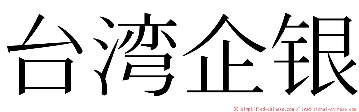 台湾企银 ming font