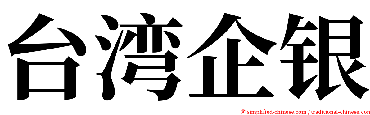 台湾企银 serif font