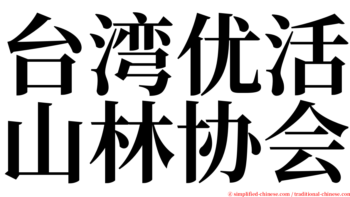 台湾优活山林协会 serif font