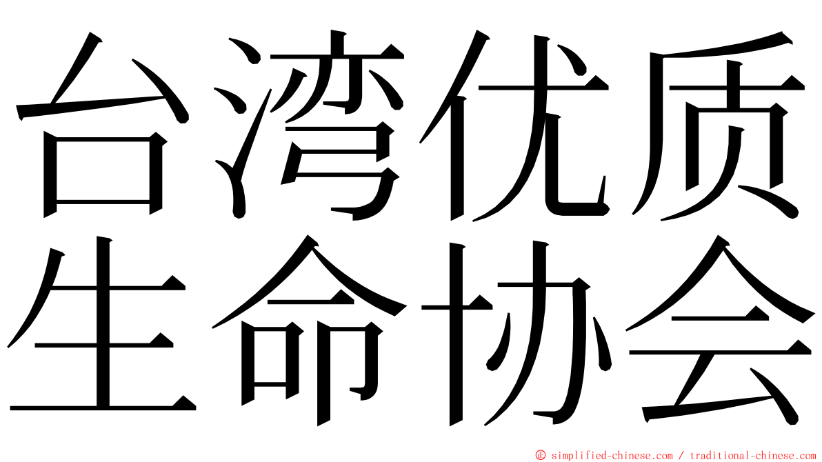 台湾优质生命协会 ming font