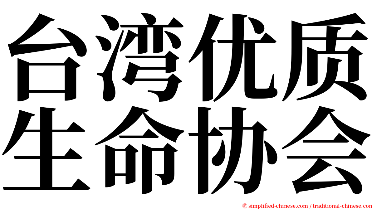 台湾优质生命协会 serif font