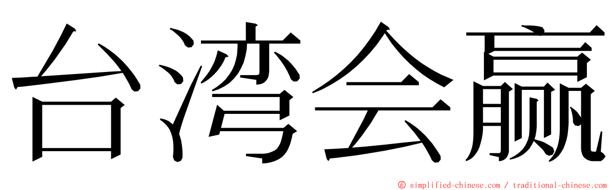 台湾会赢 ming font