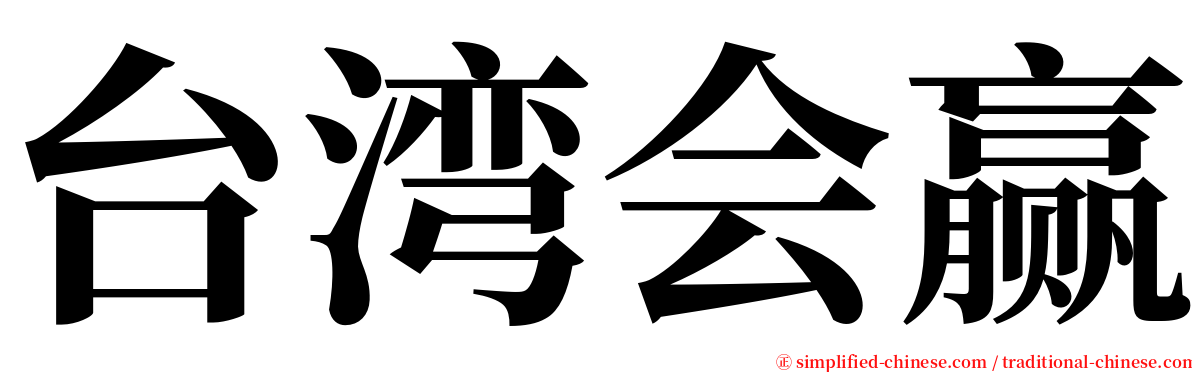 台湾会赢 serif font