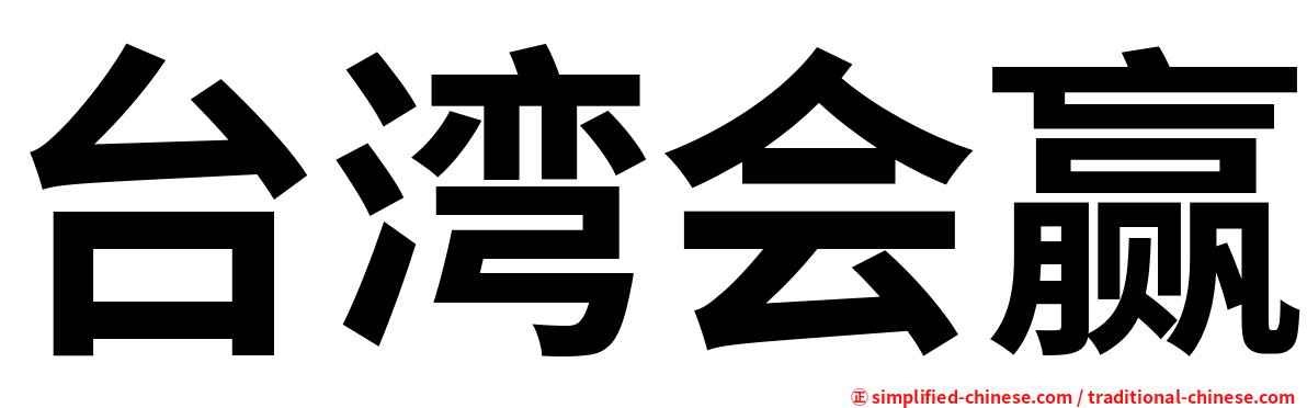 台湾会赢