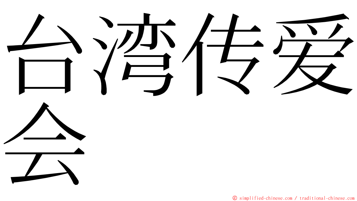 台湾传爱会 ming font