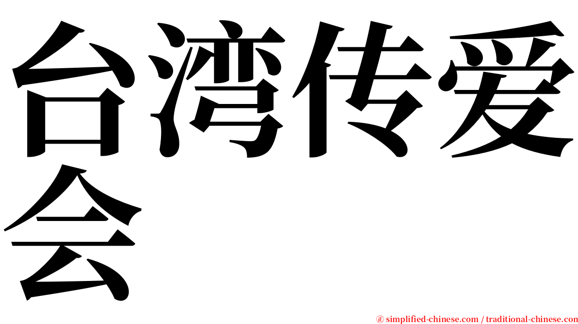 台湾传爱会 serif font