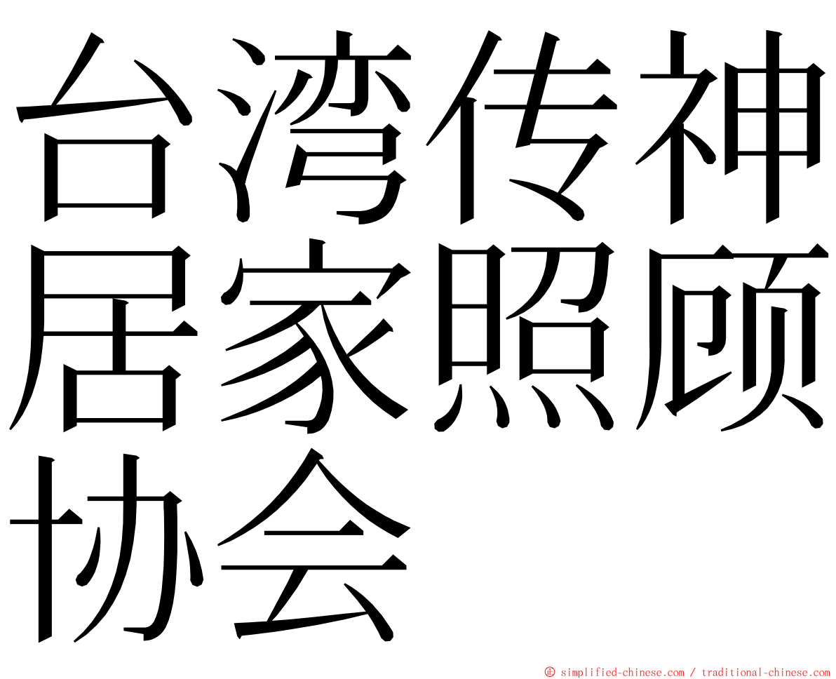 台湾传神居家照顾协会 ming font