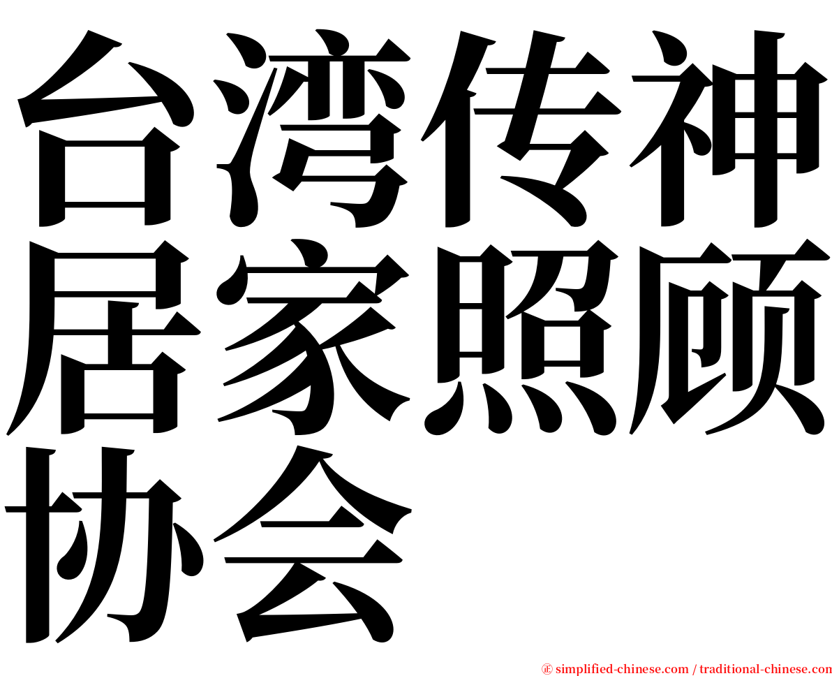 台湾传神居家照顾协会 serif font