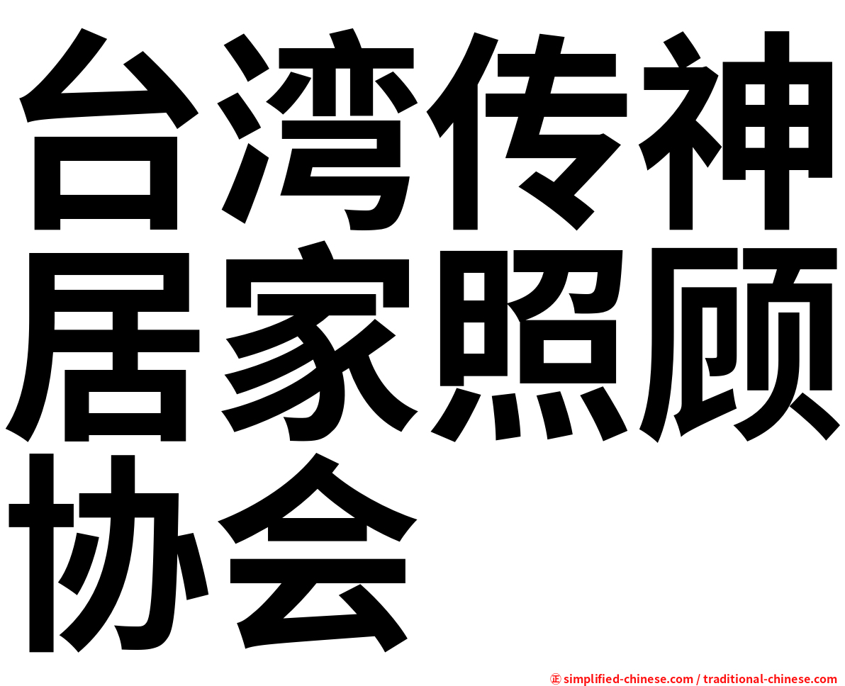 台湾传神居家照顾协会