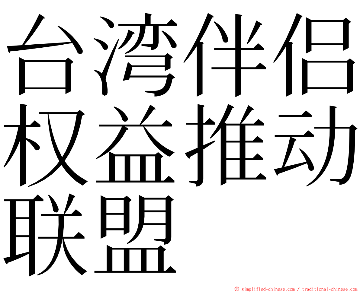 台湾伴侣权益推动联盟 ming font