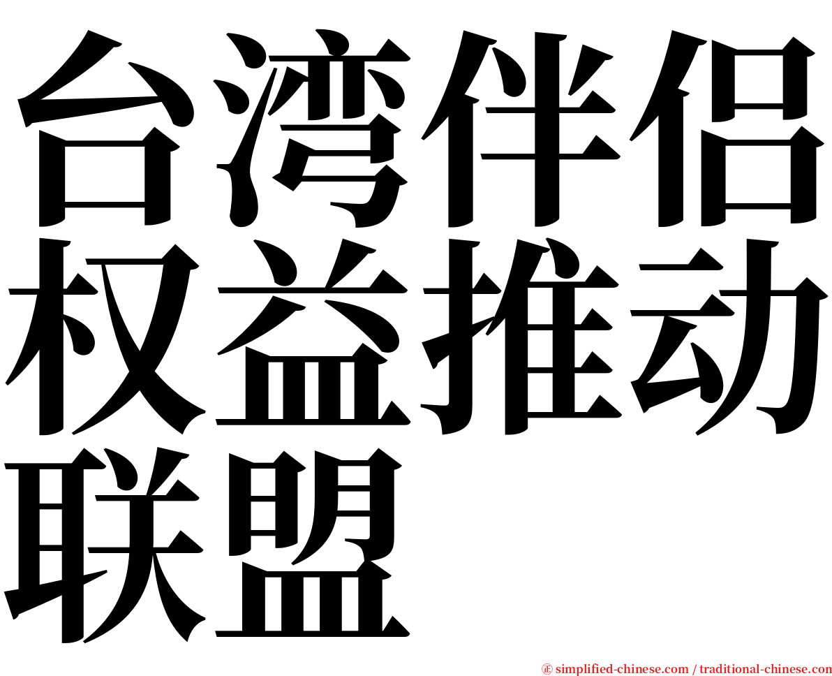 台湾伴侣权益推动联盟 serif font