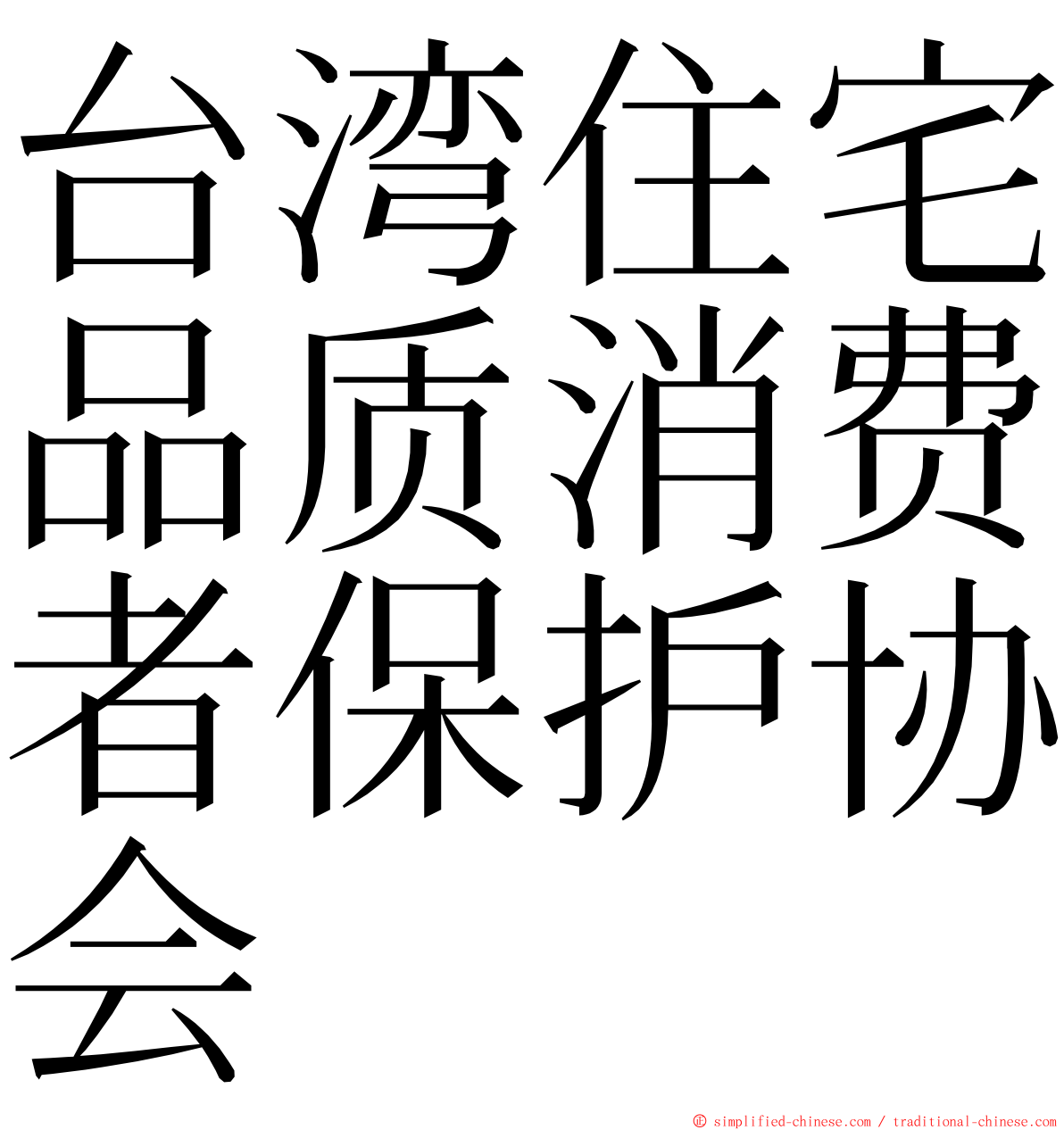 台湾住宅品质消费者保护协会 ming font