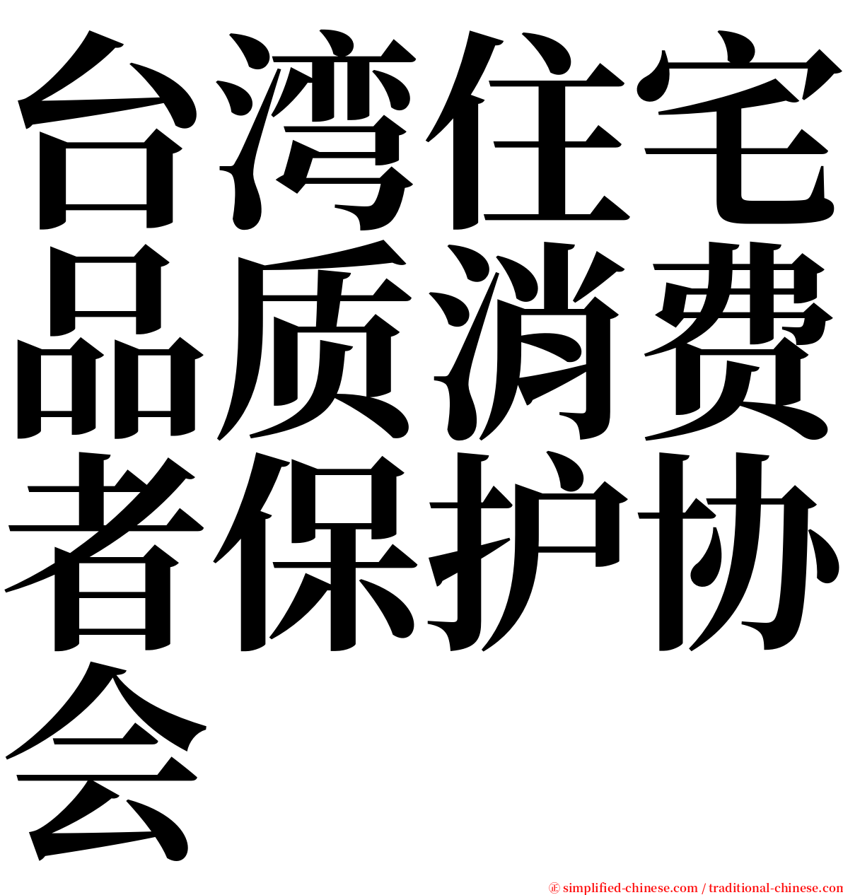 台湾住宅品质消费者保护协会 serif font