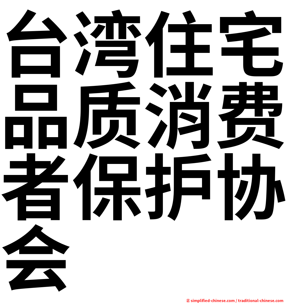 台湾住宅品质消费者保护协会