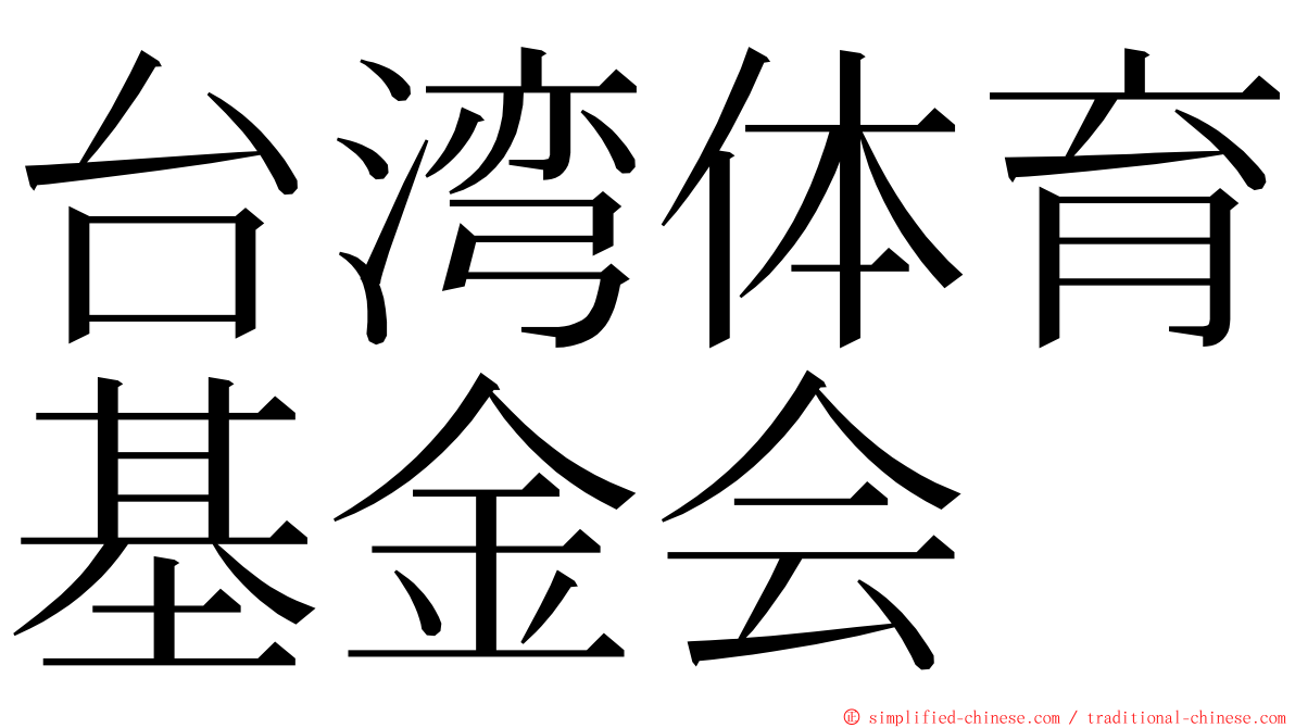 台湾体育基金会 ming font
