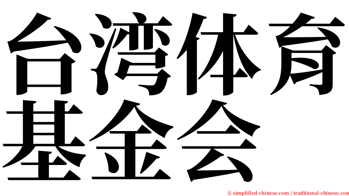 台湾体育基金会 serif font