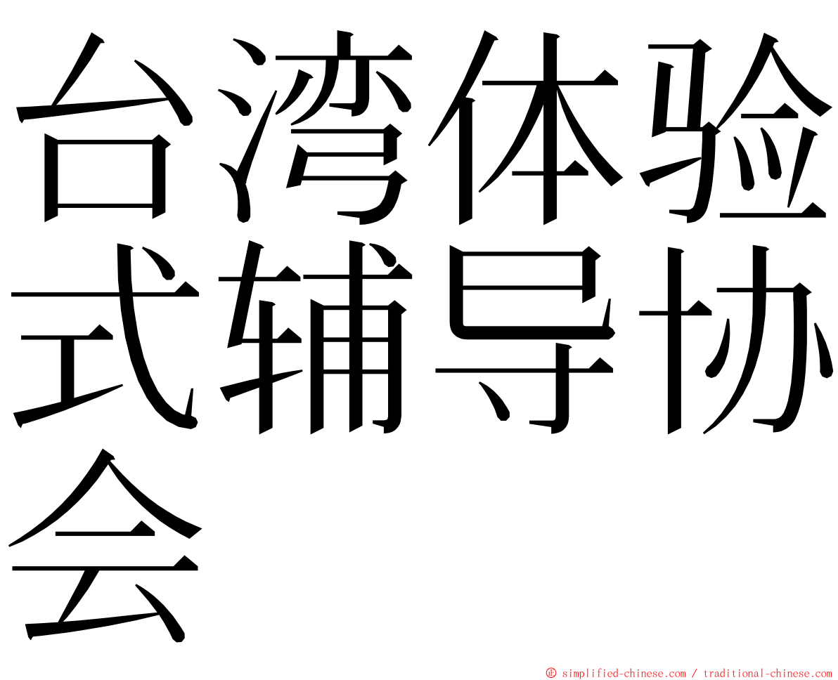 台湾体验式辅导协会 ming font