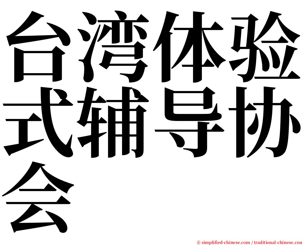 台湾体验式辅导协会 serif font