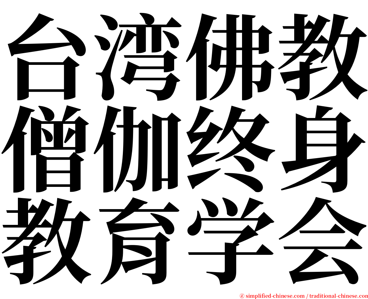 台湾佛教僧伽终身教育学会 serif font