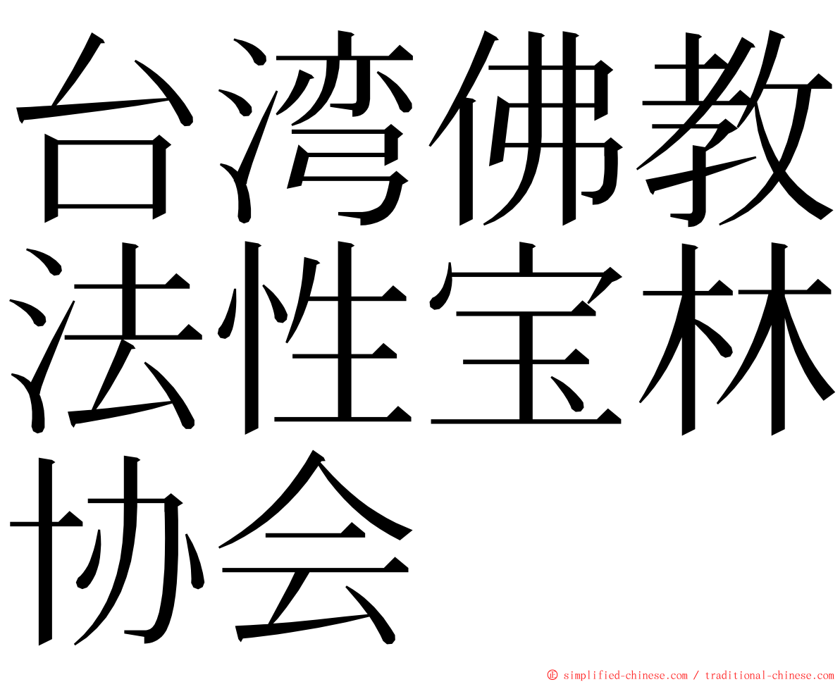 台湾佛教法性宝林协会 ming font