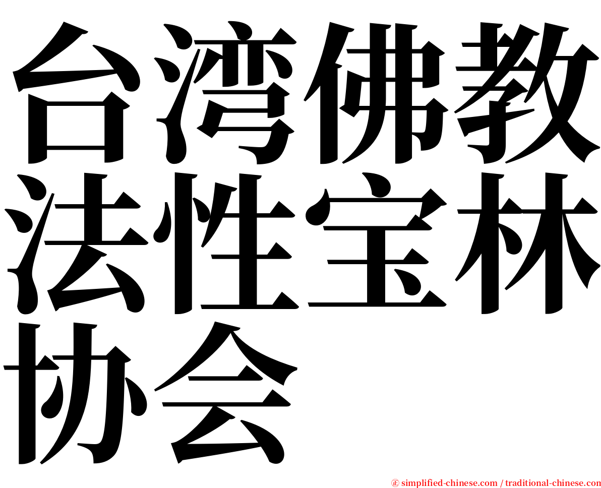 台湾佛教法性宝林协会 serif font