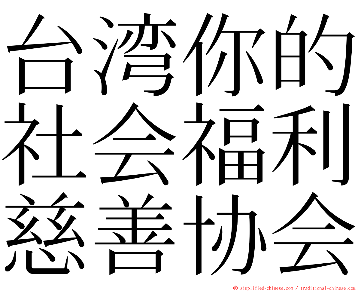 台湾你的社会福利慈善协会 ming font