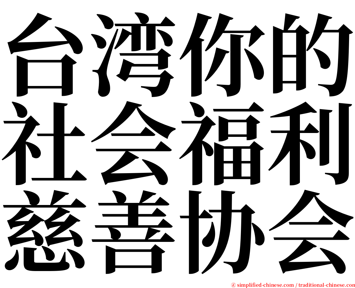台湾你的社会福利慈善协会 serif font