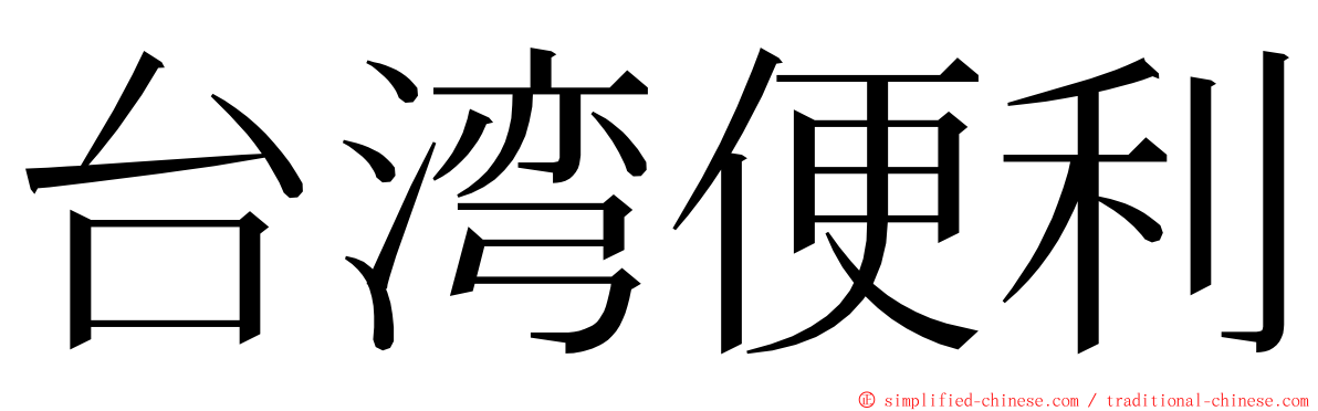 台湾便利 ming font