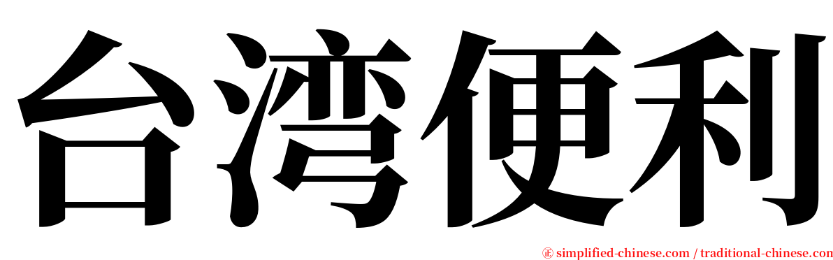 台湾便利 serif font