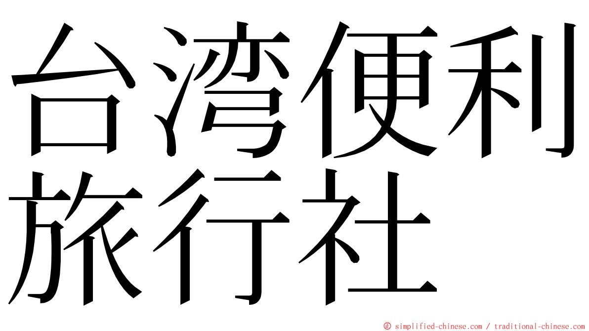台湾便利旅行社 ming font